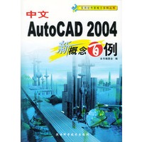 中文AUTO CAD 2004新概念百例