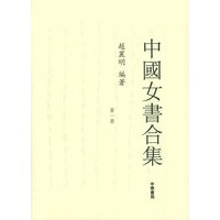 中国女书合集（全五册）