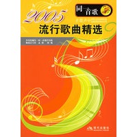 2005年流行歌曲精选——同一首歌系列