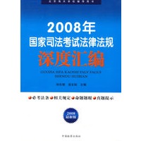 2008年国家司法考试法律法规深度汇编