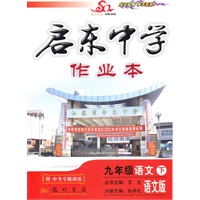 11春启东作业九年级语文下(语文版)