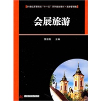 21世纪高等院校“十一五”系列规划教材·旅游管理类：会展旅游(樊国敬)