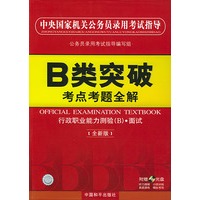 中央国家机关公务员录用考试指导：B类突破考点考题全解（附光盘）