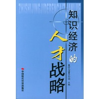 知识经济的人才战略