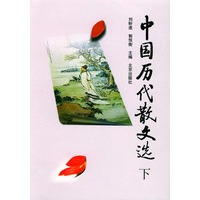 中国历代散文选（下）