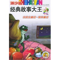 安徒生童话·格林童话（注音版）——浙少版经典故事大王