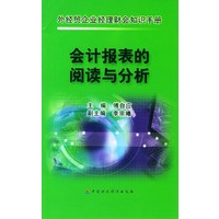 外经贸企业经理财会知识手册(本图书分四册)