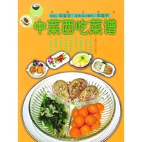 中菜西吃菜谱