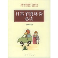 日常节能环保必读