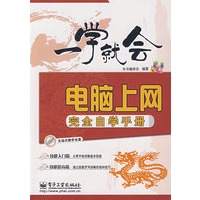 电脑上网完全自学手册(含光盘1张)