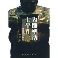 为雕塑凿七个孔：雕塑语言研究