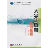 大学计算机基础教程（第二版）