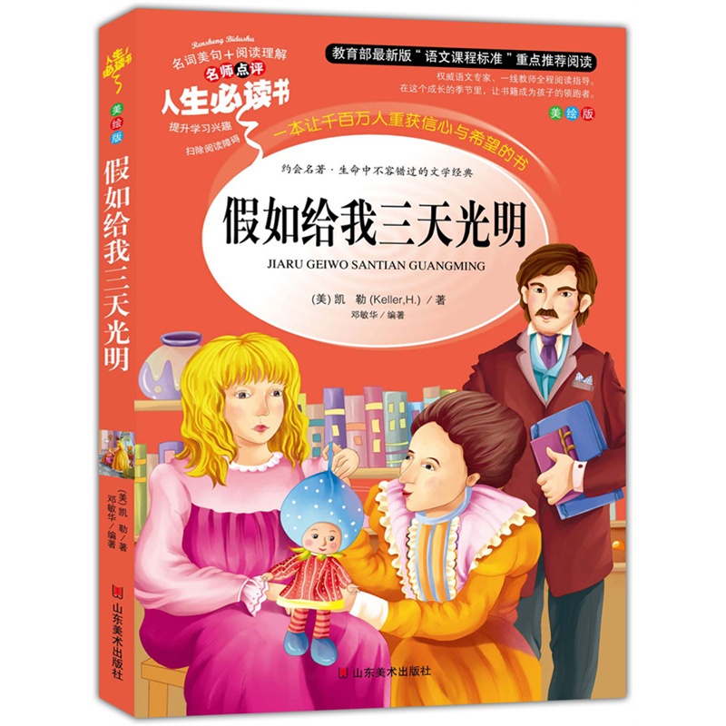 《假如给我三天光明(教育部最新版语文课程标