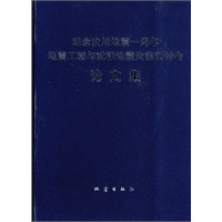 纪念汶川地震一周年 地震工程与减轻地震灾害研讨会论文集
