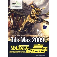 3DS MAX 2009中文版从新手到高手（配光盘）
