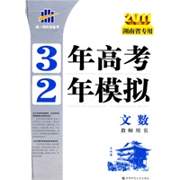2011湖南省专用 3年高考2年模拟：文数教师用书