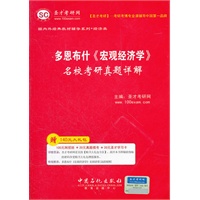 圣才?多恩布什《宏观经济学》名校考研真题详解