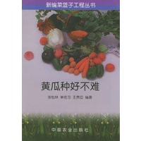 黄瓜种好不难——新编菜篮子工程丛书