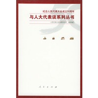与人大代表谈系列丛书（精）全四册