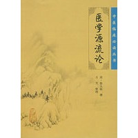 医学源流论