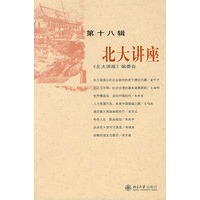 北大讲座（第十八辑）