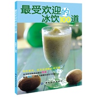 最受欢迎的冷饮100道