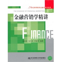 金融营销学精讲（高等金融学）