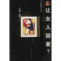 让女人回家