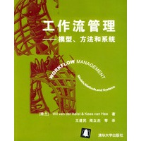 工作流管理:模型、方法和系统