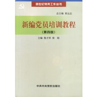 跨世纪党务工作丛书-新编党员培训教程(第四版)