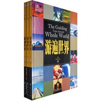游遍世界（全三册）