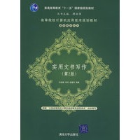 实用文书写作（第2版）（高等院校计算机应用技术规划教材——基础教材系列）