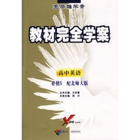 高中英语 必修5（配北师大版）/王后雄学案教材完全学案