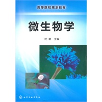 微生物学(叶明)