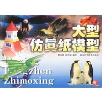 大型仿真纸模型 1