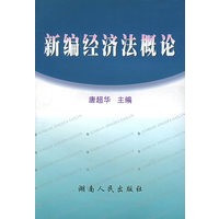 新编经济法概论