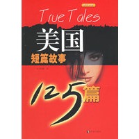 美国短篇故事125篇（英汉对照）