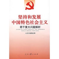 坚持和发展中国特色社会主义若干重大问题解析