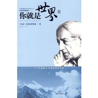 你就是世界(二)——奥哈山谷橡树林谈话录