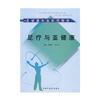 足疗与亚健康--亚健康咨询师培训教材