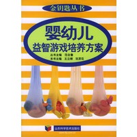 婴幼儿益智游戏培养方案/金钥匙丛书