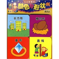 小小巴掌书颜色和形状 系列2