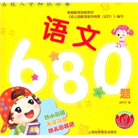 名校入学知识必备—语文680题