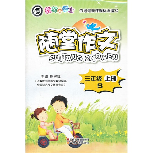 {三年级上册-R-翰林小学士随堂作文}.