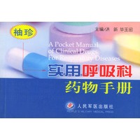 袖珍实用呼吸科药物手册