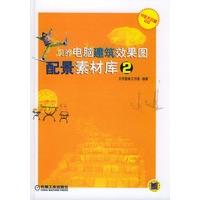 贝乔电脑建筑效果图配景素材库 2（含12CD-ROM）