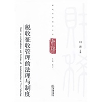 税收征收管理的法理与制度