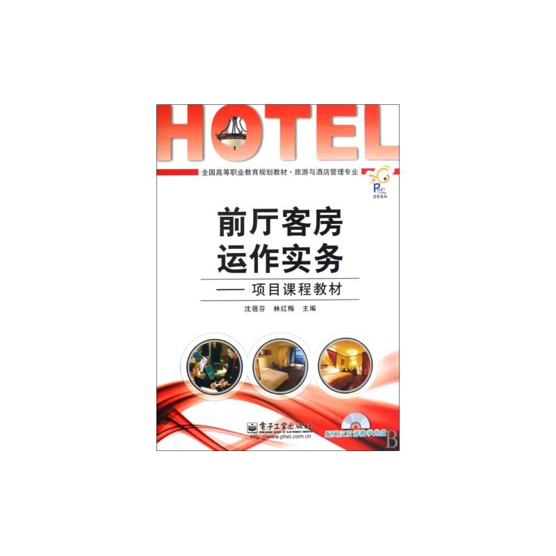 【前厅客房服务运作实务--项目课程教材附光盘