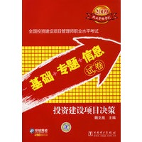 2009全国投资建设项目管理师职业水平考试 基础·专题·信息试卷 投资建设项目决策
