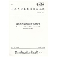 GB 26877－2011汽车维修业水污染物排放标准